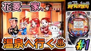 【2005年登場!!】CRフィーバー湯けむり紀行SF-T パチンコ実機 #1【懐かしの名機】