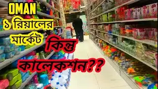 Vlog | Oman ১ রিয়ালের মার্কেট! কিন্ত কালেকশন?