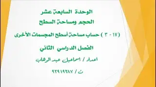 درس(17- 3) حساب مساحة اسطح المجسمات الاخرى للصف السابع الفصل الثاني + حل تمارين كتابي الطالب والنشاط