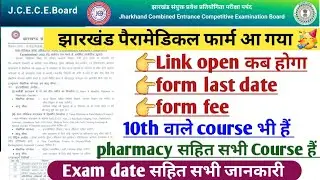 Jharkhand paramedical 2022 form apply date | Jharkhand paramedical 2022 form | JCECE 2022 exam date