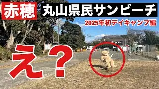 【赤穂】駐車場料金改定された丸山県民サンビーチキャンプ場にてデュオデイキャンプしてきました