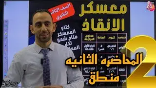 معسكر الانقاذ (المحاضرة الثانية) مراجعة الباب الأول منطق/ الصف الثالث الثانوي (فلسفة ومنطق)