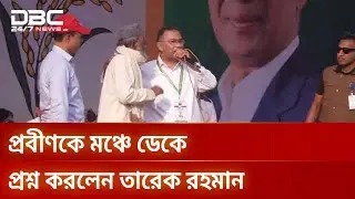 সবকিছুর মালিক আল্লাহ, জান্নাতের টিকিট কীভাবে দেয় তারা?: তারেক রহমান | DBC NEWS