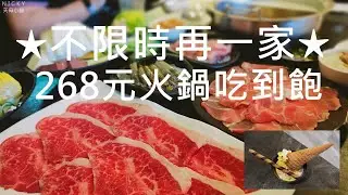 月底救星｜只要268元!全天候不限時火鍋吃到飽 打卡就送肉 小資族必看!月底沒錢就吃這間 #火鍋吃到飽#CP值高#不限時#小資族美食#月底救星#生日肉蛋糕