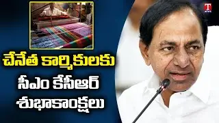 CM KCR Conveys Wishes To Handloom Weavers on National Handloom Day | T News