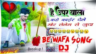 Break-Up 💔 के बाद ये गाना सुनो | Dj Gladson Lucky Nagpuri 2023 Bewafa | Bewafa Nagpuri Dj Song 2023
