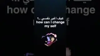 كيف اغير نفسي؟