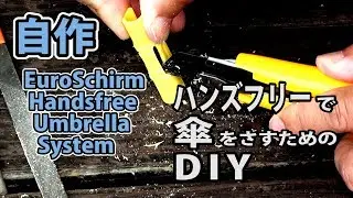 ハンズフリー傘を自作 DIY 