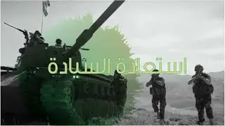 استعادة السيادة