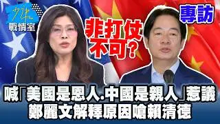 【專訪】喊「美國是恩人、中國是親人」惹議　鄭麗文解釋原因嗆賴清德：非打仗不可？ #少康戰情室