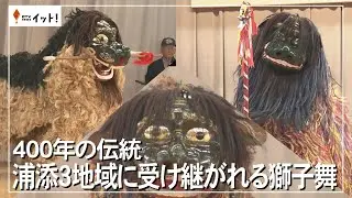 400年の伝統 浦添3地域に受け継がれる獅子舞（沖縄テレビ）2024/10/09