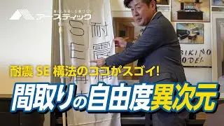 耐震SE構法のここがスゴイ！間取りの自由度異次元