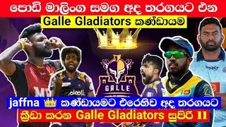 LPL 2021 : 1st macht Galle Gladiators vs jaffna kings- Galle Gladiators playing 11-srilanka cricket