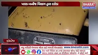 કાંકરેજમાં ગેરકાયદેસર રેતી ખનન ઝડપાયું | Illegal Sand Mining in Kankrej