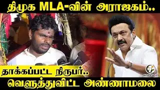 Annamalai Pressmeet | திமுக MLA-வின் அராஜகம்.. | Reporter Attacked | Karur | TN Police