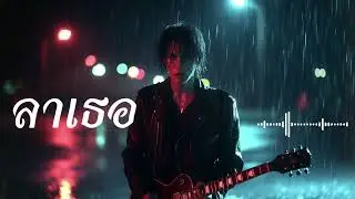 ลาเธอ &middot; Spidey Music | Thai POP Rock Ballad(Official Audio)