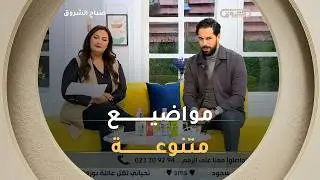 صباح الشروق| مواضيع متنوعة وضيوف مميزون في عدد يوم 05 فيفري 2026