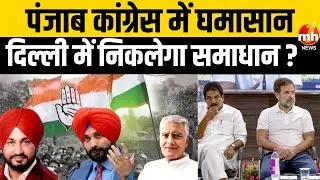 पंजाब कांग्रेस में घमासान, दिल्ली में निकलेगा समाधान? पंजाब कांग्रेस के कई नेता बैठक में होंगे शामिल