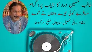 talib hussain dard rabana programme musafir jay koi tery watnan ty away first time on youtube