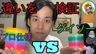 【検証】ダイソーとプロ仕様の道具はどのくらい違うの？