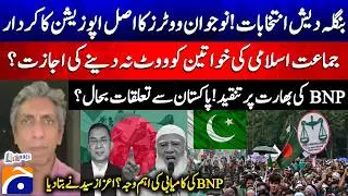 Bangladesh Elections - BNP criticizes India! Restore ties with Pakistan? - Azaz Syed - Report Card