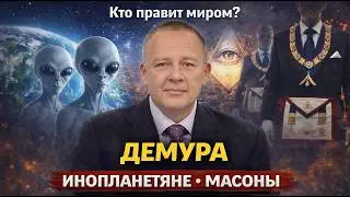 Кто правит миром инопланетяне масоны мировая закулиса Демура нетленка каббалисты фарватер Голливуда
