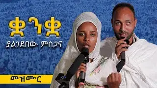 #ቋንቋ_ያልገደበው_ልዩ_ምስጋና/Mahber Media- ማህበር ሚዲያ
