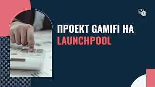 Проект gamifi на launchpool