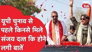 Sanjay Dutt : यूपी चुनाव से पहले किनसे मिले संजय दत्त कि होने लगी बातें? | News Tak | Hindi News |