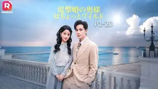 【JAPSUB】卒業の日、敵だった奴らは全員破産！あの時「年上」と嫌って結婚を断った彼が、4年間ずっと私のために道を作っていたと知った&hellip; | 電撃婚の奥様はちょっとワイルド