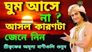 🙏🙏ঘুম আসে না? জীবনের আসল কারণ জানুন | Spiritual Bengali Story#motivation #shorts #krishanakatha 