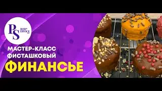 ФИСТАШКОВЫЙ ФИНАНСЬЕ РЕЦЕПТ В ВИДЕО СМОТРЕТЬ СО ЗВУКОМ