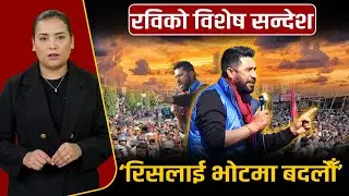 चितवनबाट रविको गर्जन: ‘ढुङ्गा–मुढा होइन, भोटले जवाफ देऊ !’ Space4K TV || Rabi Lamichhane ||