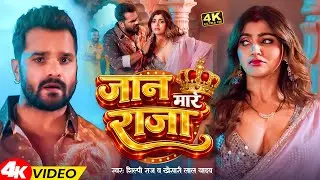 #videos | जान मारे राजा | #Khesari Lal Yadav & #Shilpi Raj | Jaan Maare Raja | #Bhojpuri Song 2026