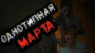 [The Fear 2 : Creepy Scream House] ОДНОТИПНАЯ МАРТА