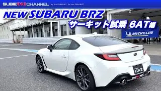 AT編！新型SUBARU BRZサーキット試乗