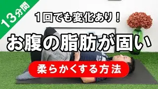 【お腹痩せ】固いお腹の脂肪を柔らかくする方法 #505