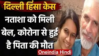 Delhi Violence Case: आरोपी Natasha Narwal को मिली अंतरिम जमानत | वनइंडिया हिंदी