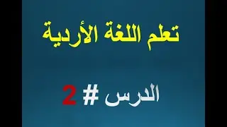 الدرس الثاني من سلسلة تعلم اللغة الأردية