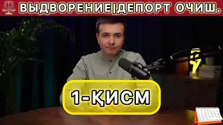 ВЫДВОРЕНИЕ ДЕПОРТ ОЧИШ 1-ҚИСМ|