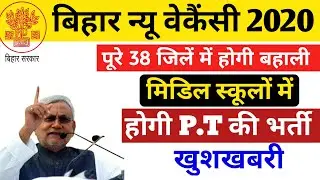 बिहार न्यू वेकैंसी 2020। मिडिल स्कूलों में होगी भर्ती । Bihar Physical teacher recruitment 2020|