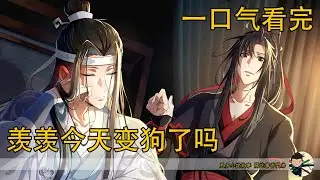 一口氣看完《羨羨今天變狗了嗎》：魏無羨還想再靠近藍忘機,之前的那只小狗卻拼命咬著他的衣角,不讓他再上前。