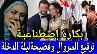 تزوجات جوج رجال وركبات بكارة مغشوشة 😱 وليلة الدخلة حصلات حصلة خايبة⁉️ للنساء فقط👉