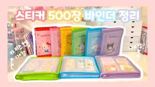 스티커 📚 3시간 넘게 정리한 총 9개 바인더 정리 💙 🤣아직 남은 200장 스티커...😱 살려죠...🎀 유댕닷컴