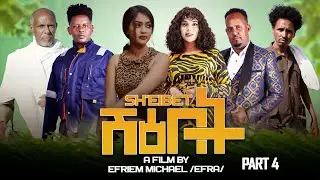 MUHRAEL TV PART 4 SHEIBET (ሽዕበት)  NEW ERITREAN FILM 2024 -