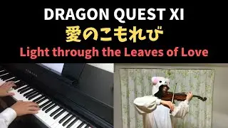 ドラクエ11 - 愛のこもれび / DQXI - Light through the Leaves of Love (Piano & Violin Cover)