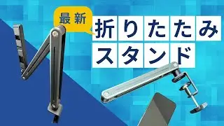 Foldable Arm Stand 3A5P スマートホン・タブレット用スタンド