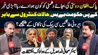 KP Government in Crisis| Fida Adeel's Shocking Revelations on CPEC