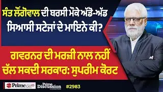 Prime Discussion (2983) || ਸੰਤ ਲੌਂਗੋਵਾਲ ਦੀ ਬਰਸੀ ਮੌਕੇ ਅੱਡੋ-ਅੱਡ ਸਿਆਸੀ ਸਟੇਜਾਂ ਦੇ ਮਾਇਨੇ ਕੀ?
