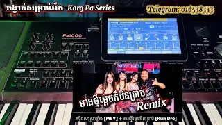 មានថ្មីម្ដេចក៏មិនប្រាប់-Remix អ័កកាដង់ [Style Korg Pa Series]